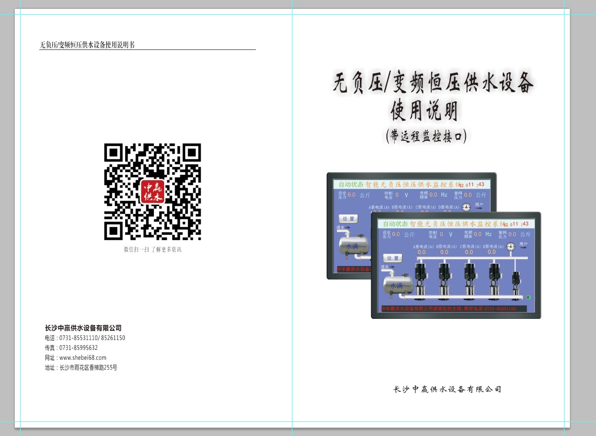 管網(wǎng)疊壓無負(fù)壓供水設(shè)備說明書2021版